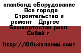 спанбонд оБорудование - Все города Строительство и ремонт » Другое   . Башкортостан респ.,Сибай г.